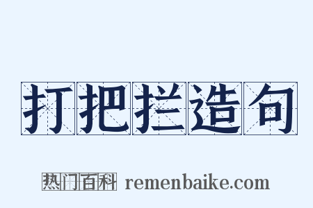 打把拦造句是什么意思的图片
